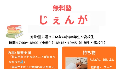 中‐星が丘3〉無料塾じぇんが│相模原市子どもの居場所
